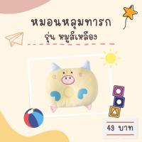ราคา หมอนเด็กแรกเกิด หมอนหลุมสำหรับเด็กแรกเกิด หมอนปรับทรงศีรษะทารก (17470320656)