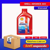 ราคา eTax น้ำมัน 4T รถมอเตอร์ไซค์ เชลล์ แอ๊ดวานซ์ AX3 4T SAE40 ขนาด 0 8 ลิตร Shell Advance AX3 4T SAE40 สำหรับรถจักรยานยนต์ เกรดรวม Oilsquare ออยสแควร์ (1883022688)