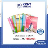ราคา แฟ้มเจาะสอดปก แฟ้มสะสมผลงาน Portfolio แฟ้มพลาสติก ขนาด A4 โตโต้ TOTO 320 เพิ่มไส้ได้ ฟรีไม้บรรทัด คละสี KKNT (12529891936)