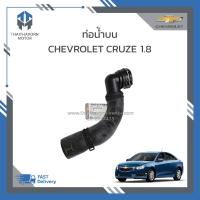 ราคา ท่อน้ำบนท่อยางหม้อน้ำบน CHEVROLET CRUZE1 8 แท้ 95390893 ราคา เส้น (19220593647)
