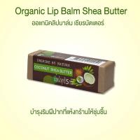 ราคา อินสปาย บาย เนเจอร์ ลิปบาล์มน้ำมันมะพร้าว ออร์แกนิค (20210910253)