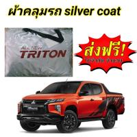 ราคา ผ้าคลุมรถ แบบหนา MITSUBISHI TRITON CAB 4D แถมฟรี ม่านบังแดด 1 ชิ้น (6531350421)