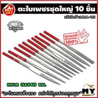 ราคา ชุดตะไบเพชร ชุดใหญ่ 10 ชิ้น ขนาด 3 มม ยาว 14 ซม ตะไบคมแข็งแรง แต่งได้ทุกซอกทุกมุม ตะไบ ตะไบเพชร ตะไบชุด ตะไบไม้ ลับฟันเลื่อย ตะไบพลาสติก ตะไบละเอียด ตะไบเหล็ก ตะไบแข็ง ตะไบช่าง เครื่องมือตะไบ ลบคม ตะไ