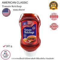 ราคา American Classic Tomato Ketchup 567g ซอสมะเขือเทศ (10767223520)