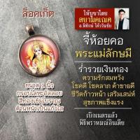 ราคา จี้พระแม่ลักษมี รหัส SLM 07 ล็อกเก็ตพระแม่ลักษมี เสริมดวงการเงิน เสริมดวงร่ำรวย โชคลาภ ล๊อคเก็ตพระแม่รัศมี (16895567515)