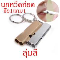 ราคา ซื้อ1แถม1 นกหวีดเรียกนก นกหวีดนกแก้ว นกหวีดฝึกสัตว์ นกหวีดฝึกสุนัข นกหวีดฝึกนกแก้ว สุ่มสี (18256676476)