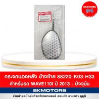 ราคา กระจกมองหลัง ข้างซ้าย รถจักรยานยนต์ฮอนด้า Wave110i 88220 K03 H33 ของแท้เบิกศูนย์ (15363242360)