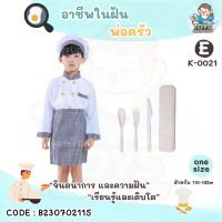 ราคา พร้อมส่งในไทย ชุด คอสตูม คอสเพลย์ อาชีพ เด็ก ชุดตำรวจ ชุดดับเพลิง ชุดนักบิน แอร์โฮสเตส คุณหมอ ก่อสร้าง วิศวะ ชุดฮาโลวีน อาชีพในฝัน (20309701673)