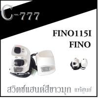 ราคา สวิทซ์แฮนด์ FINO สีขาวมุก สวิทแฮนด์ ข้าง ซ้าย เเละ ข้าง ขวา พร้อมส่ง Fino ทุกรุ่น อะไหล่ทดแทน สินค้า แท้ศูนย์ YAMAHA (1199886906)
