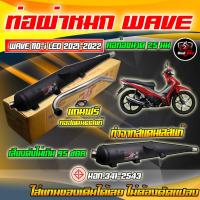 ราคา ท่อผ่าหมกเวฟ 110 i 2014 2020 ท่อผ่าหมกเวฟ 110 i 2021 2022 พร้อมคอท่อสแตนเลสพร้อมใส่ ชุดท่อผ่าหมก ของแท้100 มีมอก (20924894248)