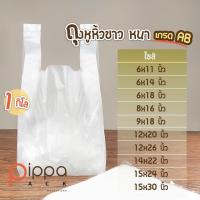 ราคา ถุงหูหิ้วสีขาวขุ่น ชนิดหนา เกรด AB 1 กิโลกรัม ถุงพลาสติกหูหิ้ว ถุงใบใหญ่ ถุงพลาสติก ถุงหิ้ว ถุง (9058132989)