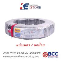 ราคา THW 25 สายเบอร์25 สายทองแดง สายไฟ สายเมน สายไฟฟ้า สายไฟบางกอก สาย THW 1x25 SQ MM BCC 450 750V สีดำ THW25 มอก 11 เล่ม3 2553 (17176282565)