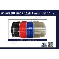 ราคา สายลม PU ขนาด 10 x 6 5 mm (16443575684)