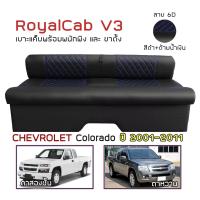ราคา ROYALCAB V3 เบาะแค็บ มีพนักพิง Colorado ปี 2001 2011 เชฟโรเลต โคโลราโด CHEVROLET เบาะรองนั่ง กระบะแคป หนัง PVC 6D (17470002456)