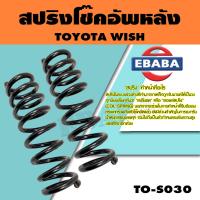 ราคา สปริง สปริงโช๊คอัพหลัง สำหรับ TOYOTA WISH รหัสสินค้า TO S030 1คู่ (16128095196)