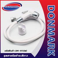 ราคา DONMARK ชุดสายฉีดชำระสีขาว พร้อมสายสีขาว ครบชุด รุ่น DM 911 W (1457788966)
