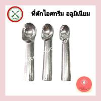 ราคา ที่ตักไอศกรีม ตีตักไอติม อลูมิเนียมตราศร (13985198920)