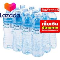 ราคา ลดราคาพิเศษ เอโร่ น้ำดื่ม ขนาด 600 มล แพ็ค 12 ขวด รหัสสินค้า LAZ 38 999FS ลดราคาพิเศษ (8026962598)
