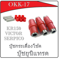 ราคา บูชยูนิแทร็ค บูชกระเดื่องโช๊คหลัง KR150 VICTOR ชุดบู๊ชยุนิแทร็ค ครบชุด kr150 victor ชุดบู๊ชกระเดื่องโช้คหลัง เคอาร์ วิคเตอร์ (17433376231)
