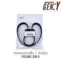 ราคา ชุดสายพานราวลิ้น ไซโคลน สายพานไทม์มิ่ง TIMING MITSUBISHI CYCLONE L200 D (16354766167)