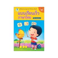 ราคา B2S หนังสือ แบบเรียนเร็วภาษาไทย ฝึกประสมสระ เล่ม 1 (16474344926)
