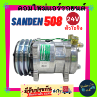 ราคา คอมใหม่ SANDEN 508 24v หัวโอริง สายพาน 2 ร่อง มูเล่ย์ ร่องคู่ คอล์ยแม่เหล็กทองแดง 100 คอมเพรสเซอร์ Compressor SD คอมแอร์ รถยนต์ 24โวลต์ ซันเด้น (2617170398)