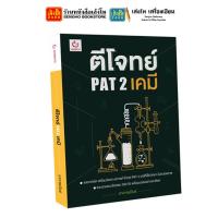 ราคา หนังสือคู่มือเตรียมสอบ ตีโจทย์ PAT 2 เคมี ชีวะ ฟิสิกส์ และ กสพท (12589306424)