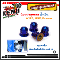ราคา น็อตฝาสูบสแตนเลส Wave 125 MSX Dream น้ำเงินน็อตฝาสูบหัวปิดเบอร์ 12 อะไหล่แต่งมอไซด์ เวฟ 125น็อตฝาสูบ WAVE 125 MSX MSX SFเลสแท้100 1ชุด 4ตัว ตัวเมียหัวปิ (3131098856)