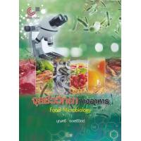 ราคา Chulabook ศูนย์หนังสือจุฬาฯ c112 9789740341338 จุลชีววิทยาทางอาหาร FOOD MICROBIOLOGY (20524576370)