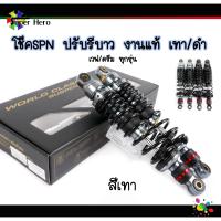 ราคา โช๊คSPN ปรับรีบาว งานแท้ สำหรับเวฟ110i เวฟ125 เวฟ125LED เวฟ ดรีมทุกรุ่น สูง300มิล 320 มิล ดำ เทา (10125909692)