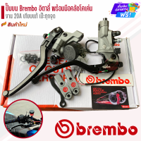 ราคา ปั๊มดิสเบรคบน Brembo อิตาลี่ พร้อมมือคลัชโคเค่นและกระปุกปั๊มลอย ปั๊มบนพร้อมมือครัช ปั๊มลอยBrembo (21159752342)