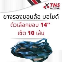 ราคา ยางรองขอบล้อ ยางรอง ยางรองขอบล้อมอไซด์ ขอบ 14 นิ้ว ขอบ 17 นิ้ว (15470905108)