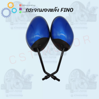 ราคา กระจกมองหลังติดรถ รุ่น FINO 2013 ขาชุบ มีหลายสีให้เลือก ดำน้ำตาลสีฟ้าใหม่บรอนซ์เทาทองทองอ่อนชมพูเข้มแดงมุก (15817688406)