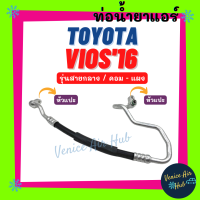 ราคา ท่อน้ำยาแอร์ TOYOTA VIOS 2016 รุ่นสายกลาง โตโยต้า วีออส 16 คอม แผง สายน้ำยาแอร์ ท่อแอร์ สายแอร์ ท่อน้ำยา สายน้ำยา น้ำยา 11477 (15655881843)