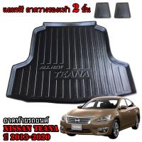 ราคา ถาดท้ายรถ NISSAN TEANA ปี 2013 2020 L33 แถมถาด ถาดท้ายรถยนต์ ถาดสัมภาระท้ายรถ ถาดรองท้ายรถ ถาดปูท้ายรถ ถาดวางสัมภาระท้ายรถ ถาดรองพื้นรถ ถาดท้าย (14006293816)