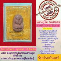 ราคา หลวงปู่ไข่พระแท้ วัดเชิงเลน ปิดตา รุ่น2 หลวงปู่โต๊ะหลวงพ่อเนื่องปลุกเสก และ เกจิย์ดังร่่วมปลุกเสก พิธีดีพิธีใหญ่ ีรับประกันแท้ (16867116493)