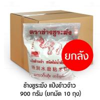ราคา ช้างชูระฆัง แป้งข้าวจ้าว 900 กรัม ยกมัด 10 ถุง (18913974187)