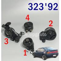 ราคา เซตสุดคุ้ม ยางแท่นเครื่อง เกียร์ มาสด้า 323 ปี 1992 MAZDA 323 ไฟป๊อปอัพ 1ชุด 4 ตัว ENGINE MOUNT (4360428708)