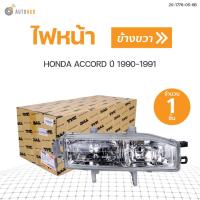 ราคา ไฟหน้า HONDA ACCORD ปี 1990 1991 สินค้าพร้อมจัดส่ง 1ชิ้น (10392768514)