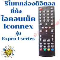 ราคา รีโมทกล่องดิจิตอลไอคอนเน็ค Iconnex digital รุ่นExpro I series สินค้าพร้อมส่ง (12152933108)