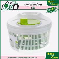 ราคา ที่ล้างผัก ตะกร้าล้างผัก ที่สลัดน้ำออกจากผัก แบบมือหมุน กะละมังล้างผัก saveandcare คุ้มค่าคุ้มราคา (19955234563)