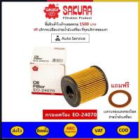 ราคา ส่งไว ของแท้ ล็อตใหม่ กรองน้ำมันเครื่อง Sakura เบอร์ EO 24070 สำหรับรถยนต์ Ford รุ่น FOCUS DIESEL (10048071316)