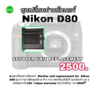 ราคา Nikon D80 ซ่อมกล้อง Err Camera Repair Service ชัตเตอร์ไม่ทำงาน ม่านค้าง กระจกค้างช่างมืออาชีพ 30years งานด่วน งานคุณภาพ ส่งฟรี (11076737162)