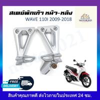 ราคา สเตย์พักเท้าหลัง สเตย์พักเท้า ซ้าย ขวา WAVE110I 2009 2018 สินค้าขายเป็นคู่ (19622403053)