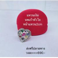 ราคา แหวนเงินหัวใจนพเก้าพลอยแฟนซี (21182604488)