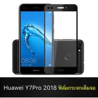 ราคา ฟิล์มกระจกนิรภัย Huawei Y7 Pro 2018 ฟิล์มเต็มจอ ใส่เคสได้ รุ่น หัวเว่ย y7pro y72018 ฟิมกระจก ฟิล์มขอบดำ ฟิล์ม ฟิล์มกันจอแตก ฟิล์มกันกระแทก Huaweiy7pro (6104532667)