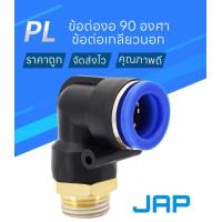 ราคา JAP MPL ข้อต่อลม ข้อต่องอ 90 องศาเกลียวนอก เสียบสายลม 2 ทางตรง ข้อต่อสายPU ข้อต่อลม 6mm FITTING PNEUMATIC (5728128258)