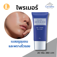 ราคา ส่งฟรี ไพรเมอร์ ครีมอำพรางริ้วรอย รีทัช รีทัชกิฟฟารีน ไพรเมอร์กิฟฟารีน (19846189244)