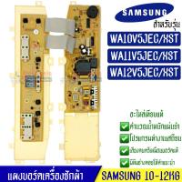 ราคา Samsung บอร์ดเครื่องซักผ้า Samsung ซัมซุง อะไหล่เทียบเหมือนแท้ รุ่น WA10V5JEC WA11V5JEC WA12V5JEC XST ใช้ได้กับทุกรุ่นที่ทางร้านระบุไว้ (16321313728)