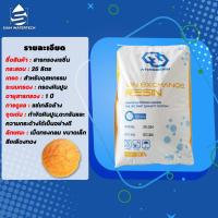 ราคา สารกรอง เรซิ่น ถุง 25ลิตร Ion Exchange Resin รุ่น Industrial Grade (17442432602)
